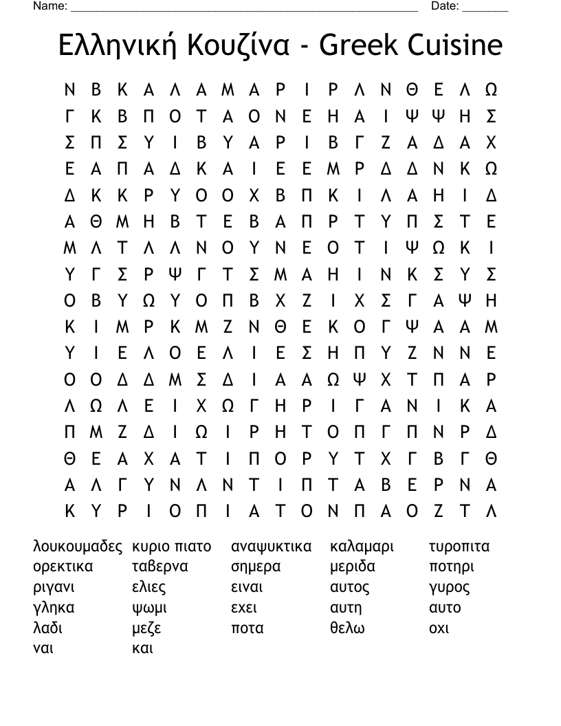 Ελληνική Κουζίνα - Greek Cuisine Word Search