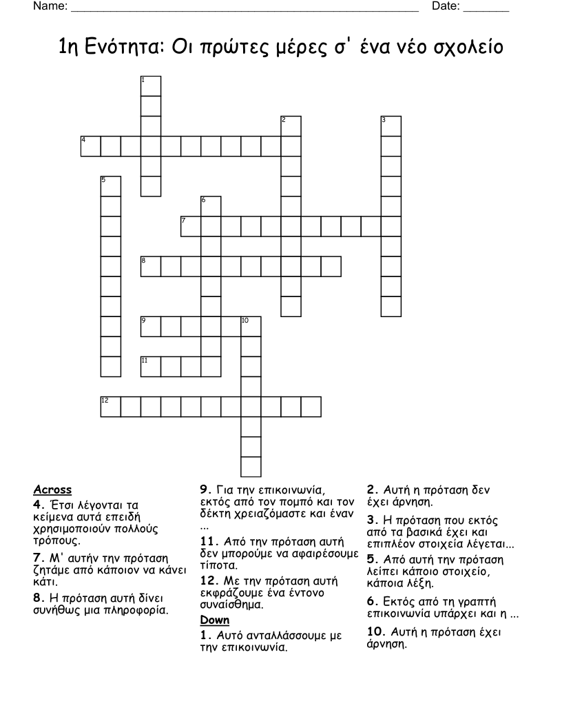 1η Ενότητα: Οι πρώτες μέρες σ' ένα νέο σχολείο Crossword