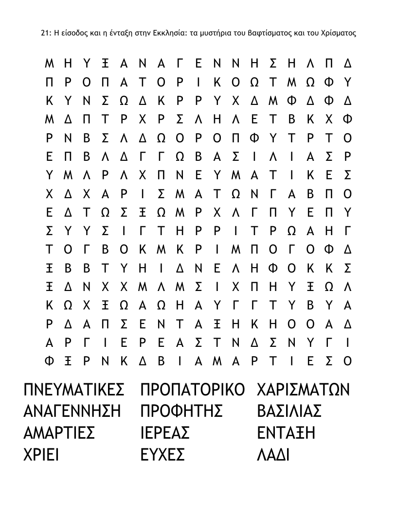21: Η είσοδος και η ένταξη στην Εκκλησία: τα μυστήρια του βαφτίσματος και του Χρίσματος Word Search