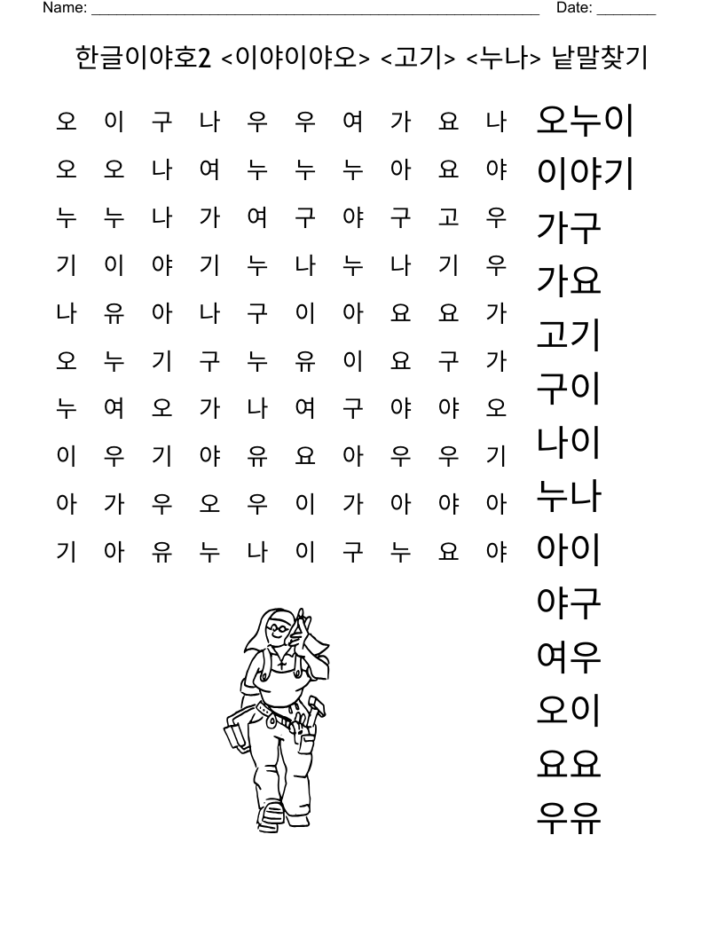 한글이야호2 <이야이야오> <고기> <누나> 낱말찾기 Word Search