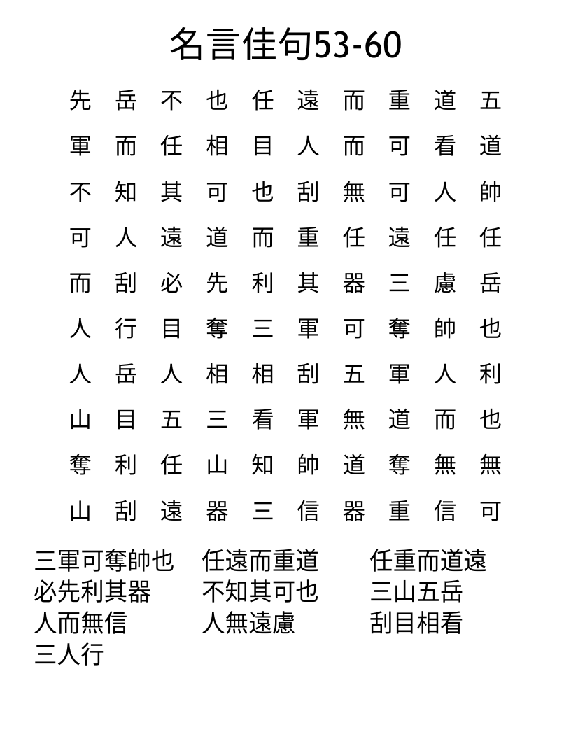 名言佳句53-60 Word Search