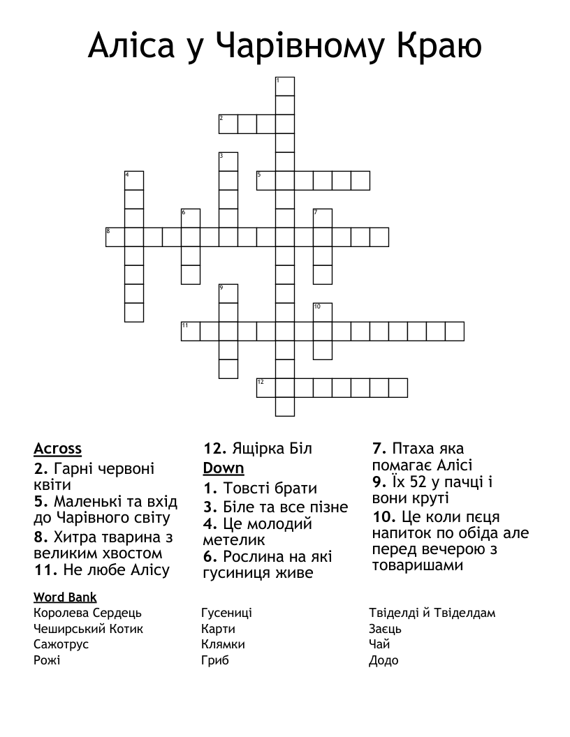 Aліса у Чарівному Краю Crossword