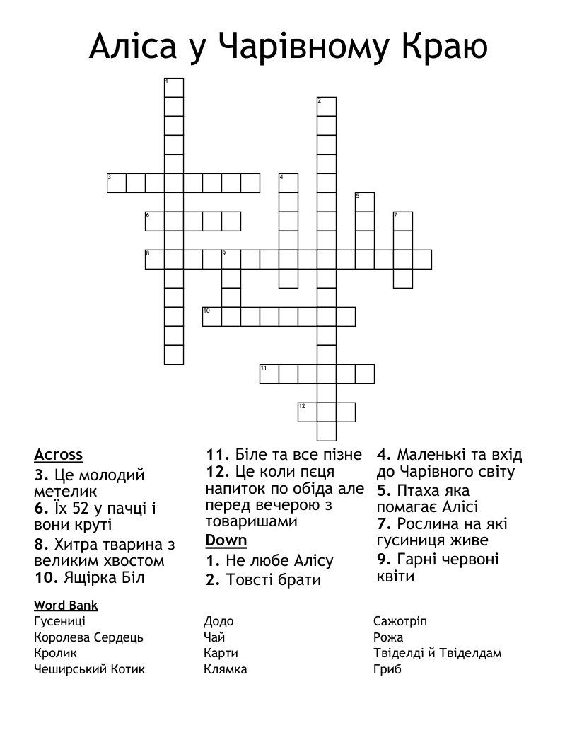 Aліса у Чарівному Краю Crossword