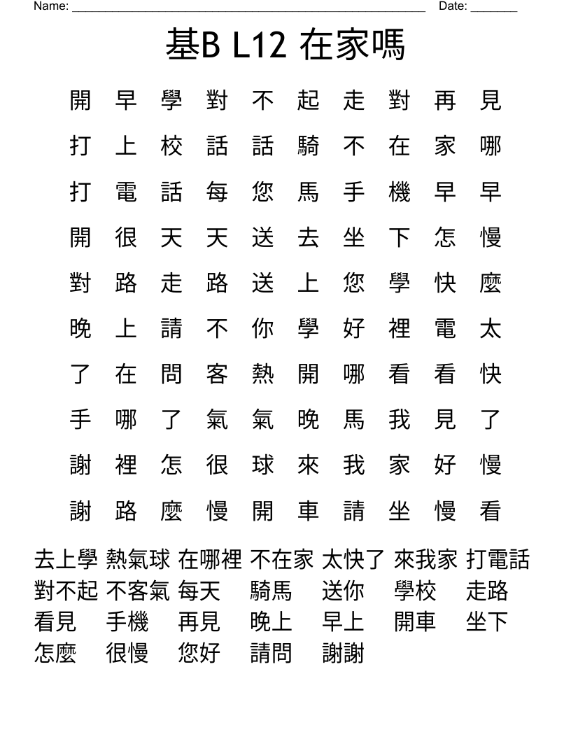 基B L12 在家嗎 Word Search