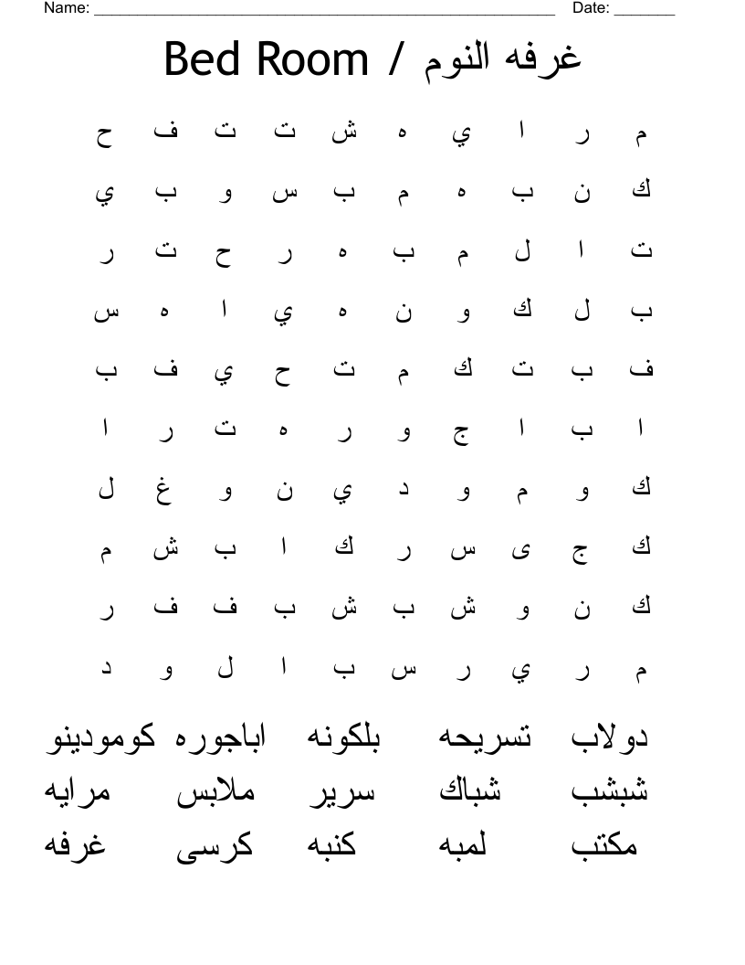 Bed Room / غرفه النوم Word Search