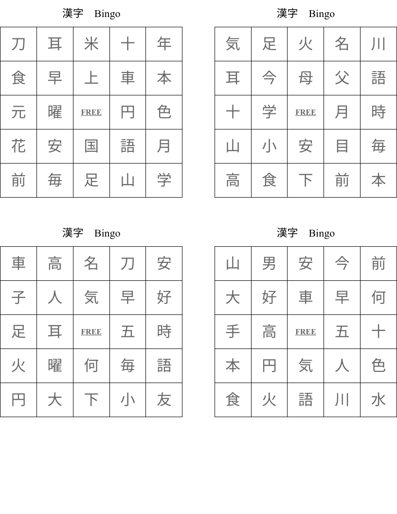 漢字　Bingo