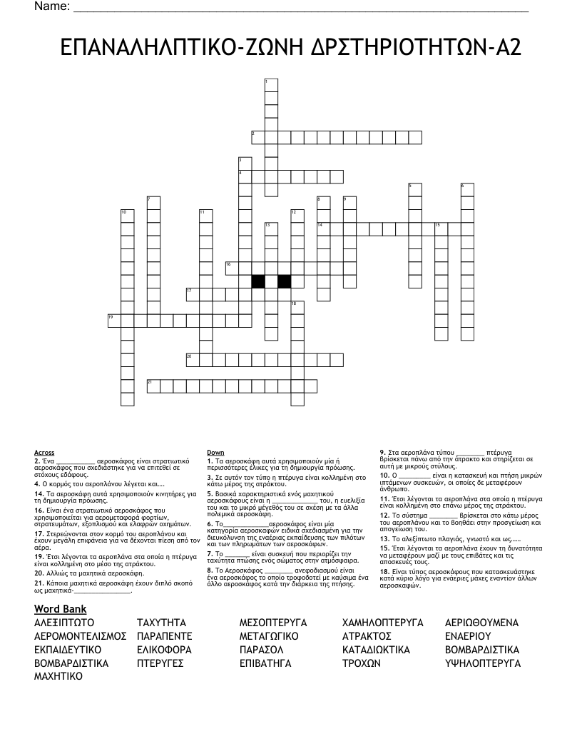 EΠΑΝΑΛΗΛΠΤΙΚΟ-ΖΩΝΗ ΔΡΣΤΗΡΙΟΤΗΤΩΝ-Α2 Crossword