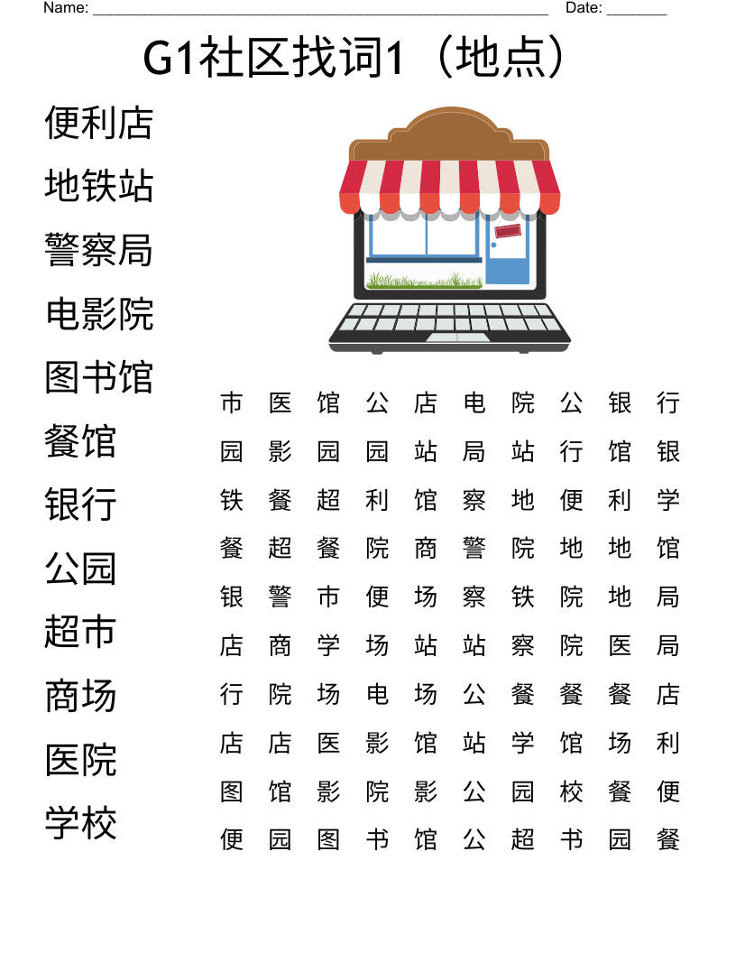 G1社区找词1（地点） Word Search