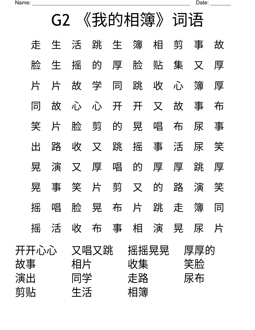 G2 《我的相簿》词语 Word Search