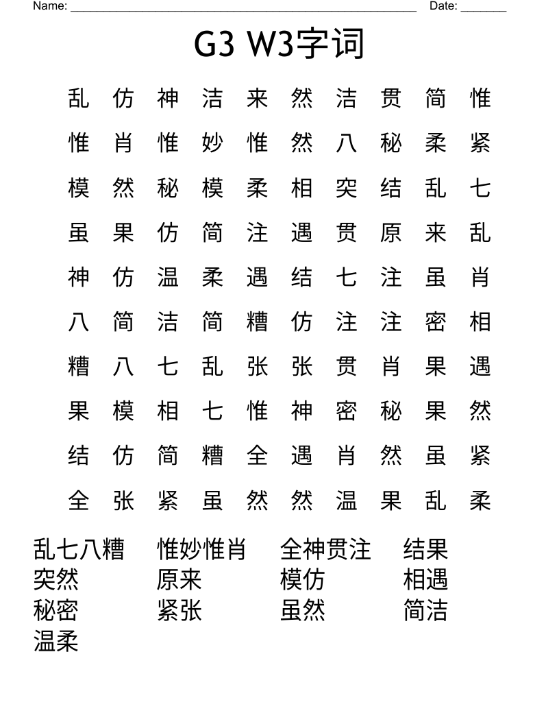 G3 W3字词 Word Search