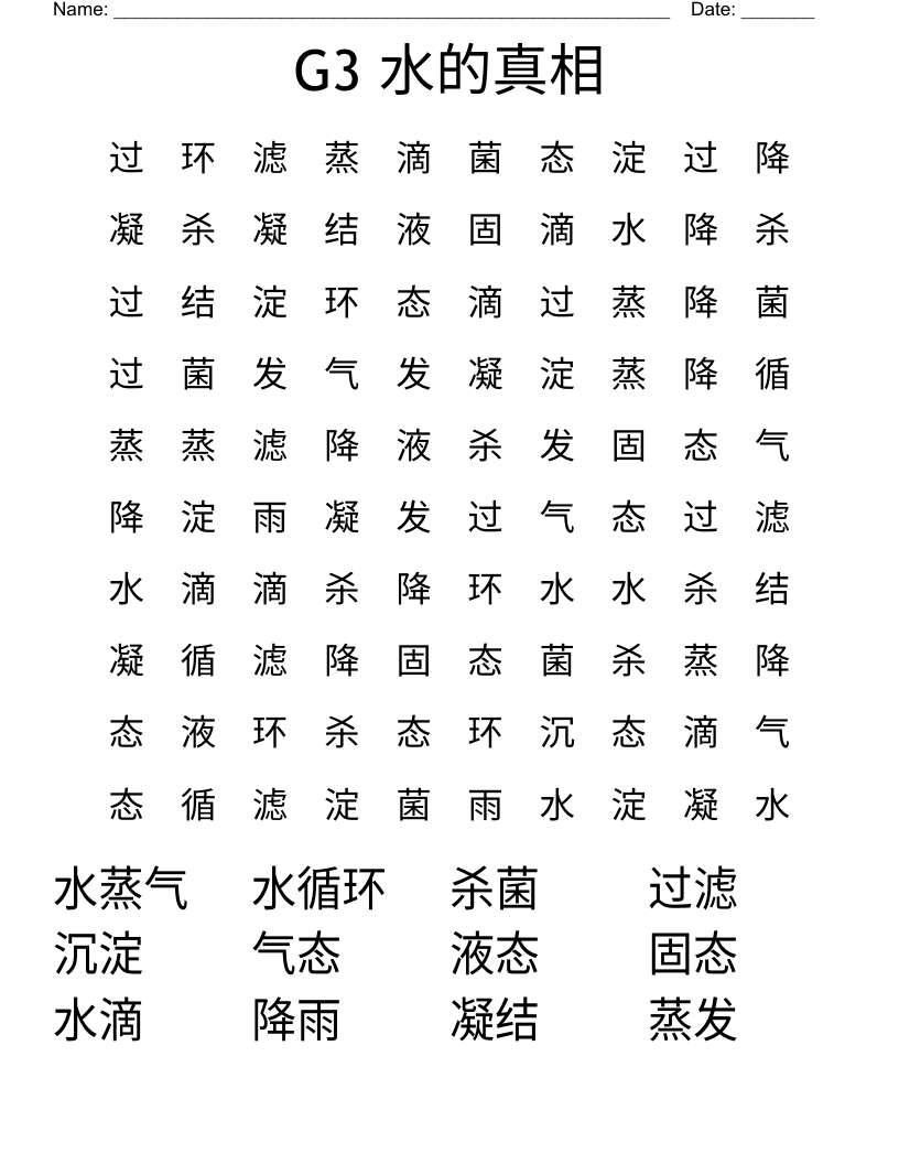 G3 水的真相 Word Search