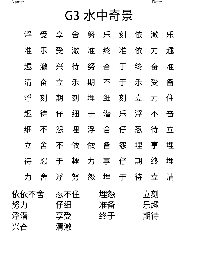 G3 水中奇景 Word Search