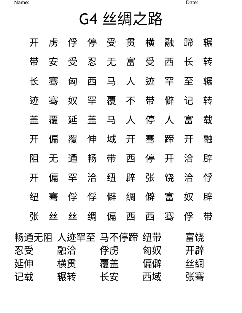 G4 丝绸之路 Word Search