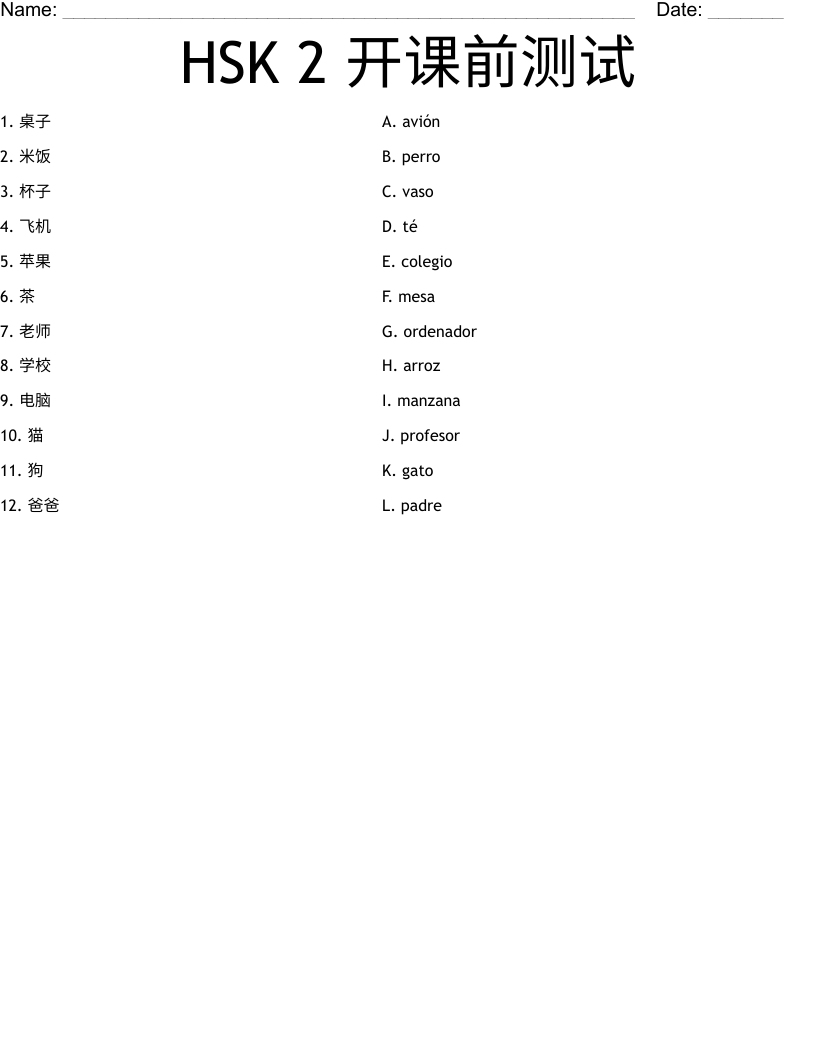 HSK 2 开课前测试 Worksheet