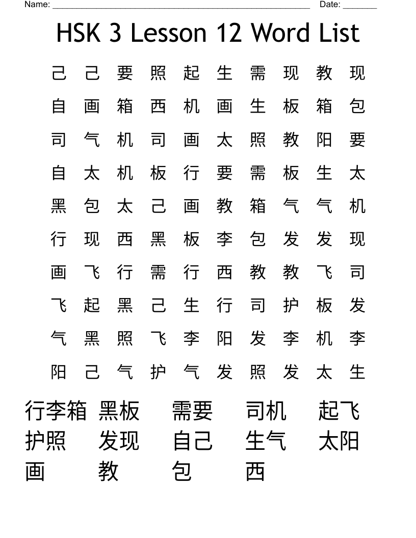HSK 3 Lesson 12 Word List Word Search
