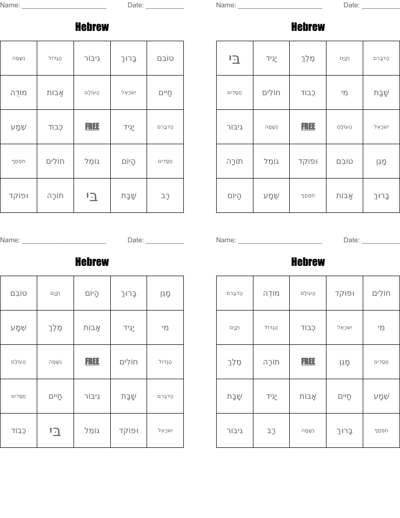 Hebrew Bingo Cards