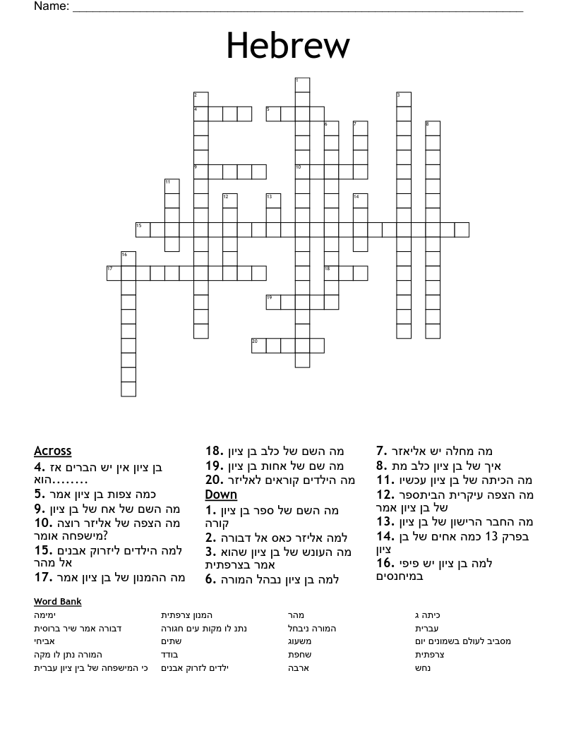 Hebrew Crossword