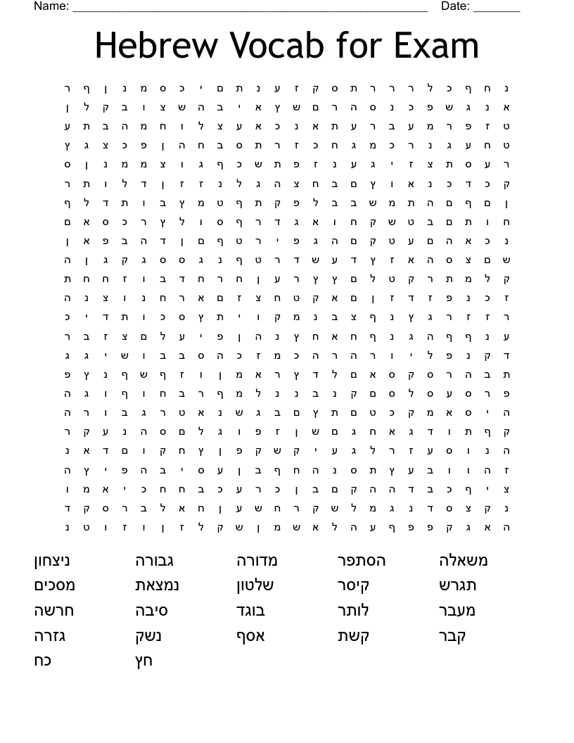 Hebrew Vocab for Exam Word Search