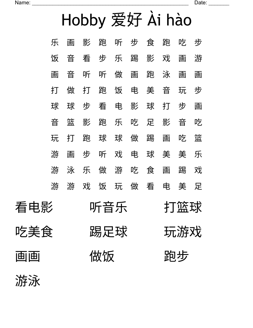 Hobby 爱好 Ài hào Word Search