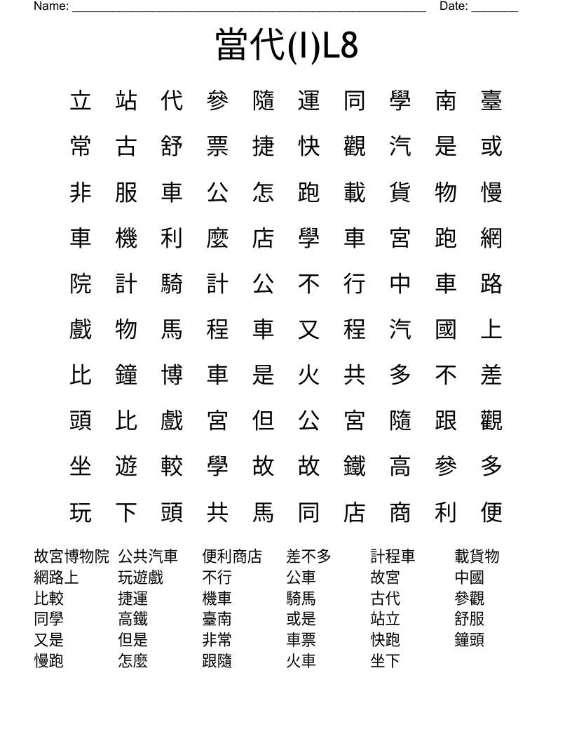 當代(I)L8 Word Search