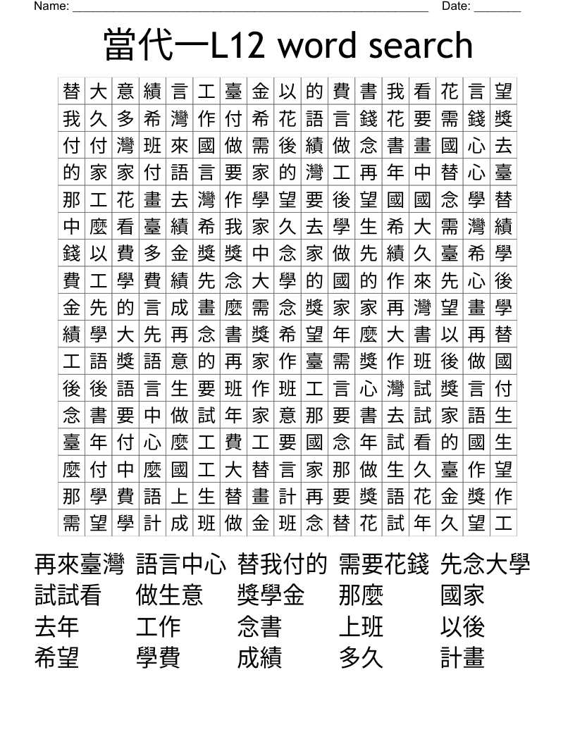 當代一L12 word search