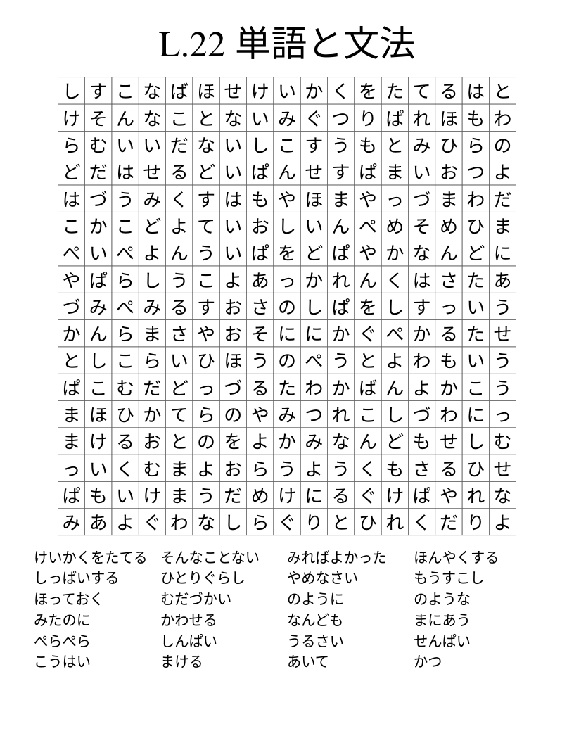 L.22 単語と文法 Word Search