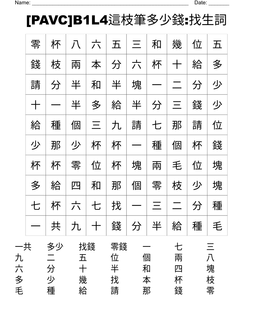 [PAVC]B1L4這枝筆多少錢:找生詞 Word Search