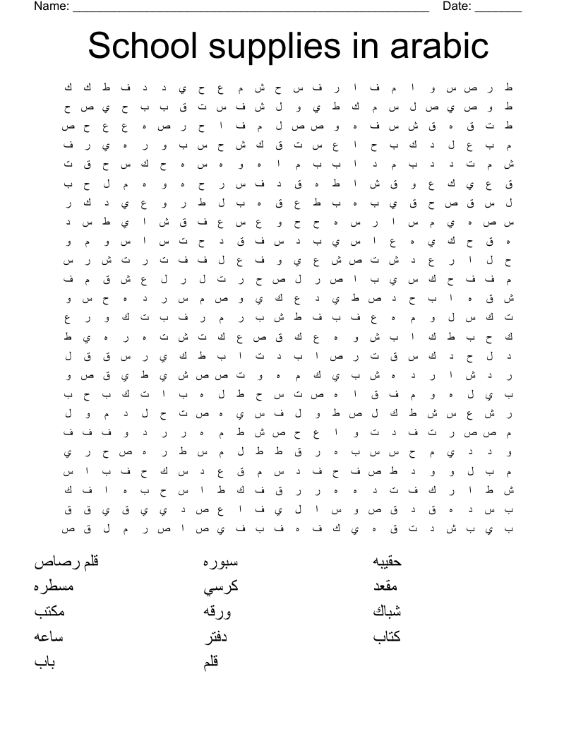 School supplies in arabic  Word Search