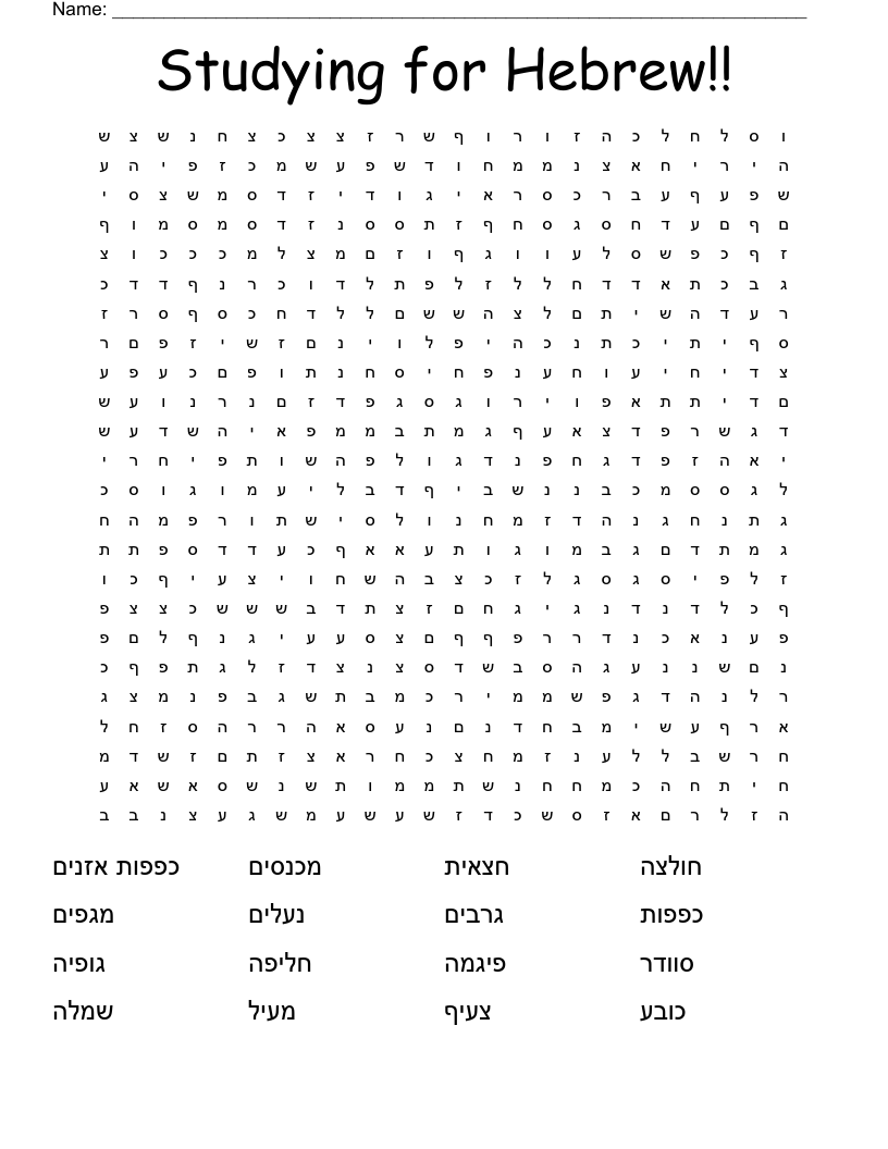 Studying for Hebrew!! Word Search