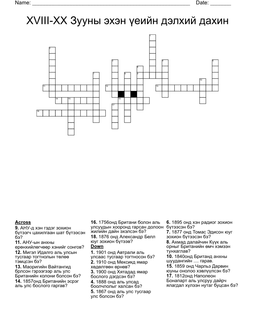 XVIII-XX Зууны эхэн үеийн дэлхий дахин Crossword