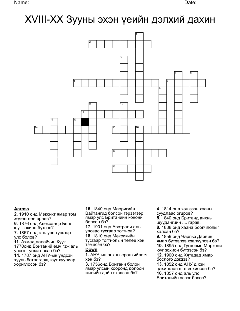 XVIII-XX Зууны эхэн үеийн дэлхий дахин Crossword
