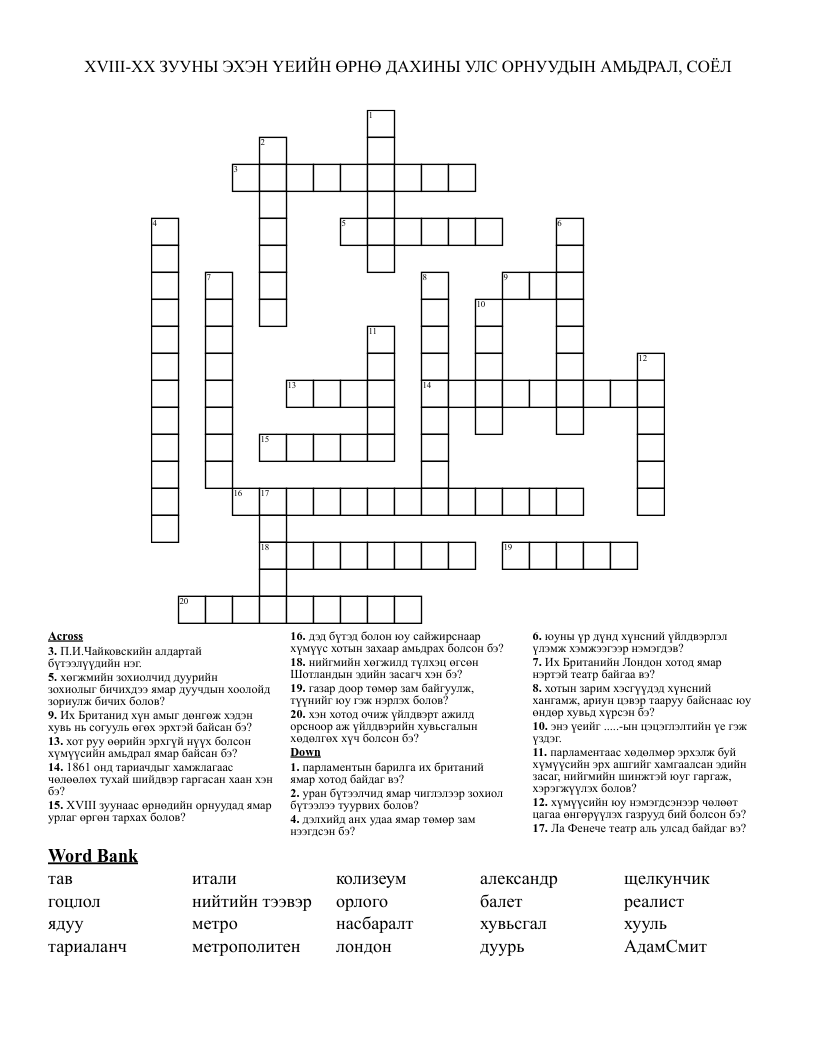 XVIII-XX ЗУУНЫ ЭХЭН ҮЕИЙН ӨРНӨ ДАХИНЫ УЛС ОРНУУДЫН АМЬДРАЛ, СОЁЛ Crossword