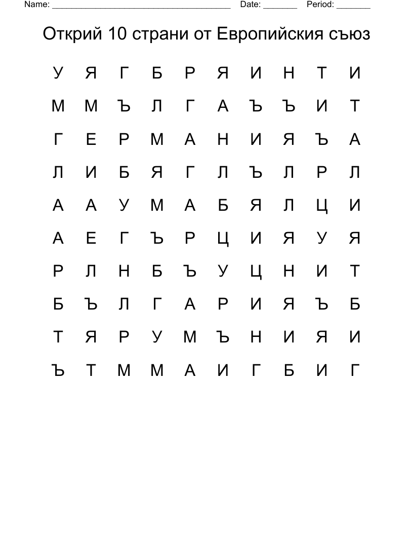 Открий 10 страни от Европийския съюз Word Search