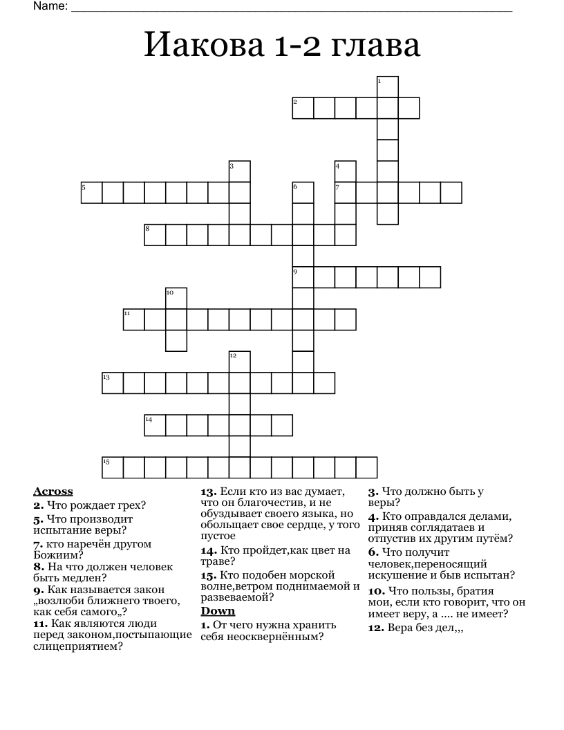 Иакова 1-2 глава Crossword
