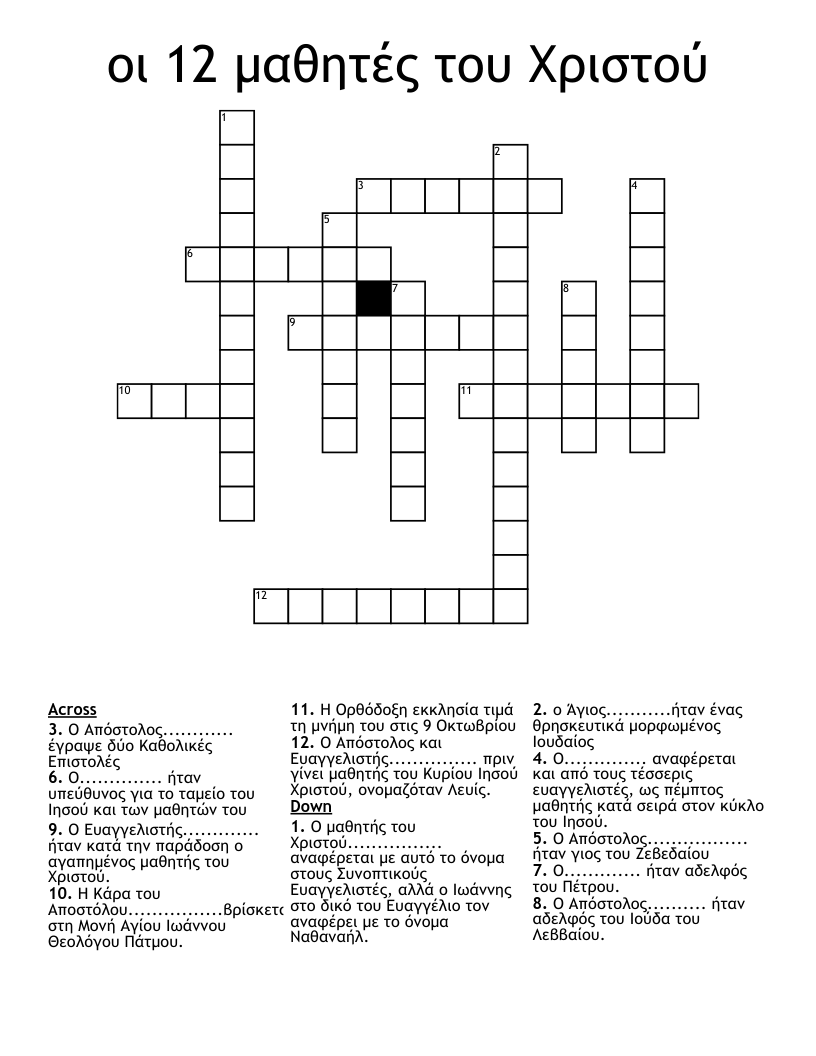 οι 12 μαθητές του Χριστού Crossword