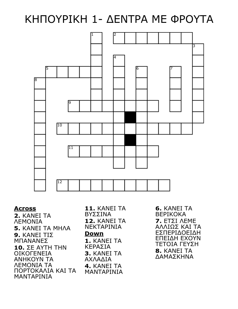 ΚΗΠΟΥΡΙΚΗ 1- ΔΕΝΤΡΑ ΜΕ ΦΡΟΥΤΑ Crossword