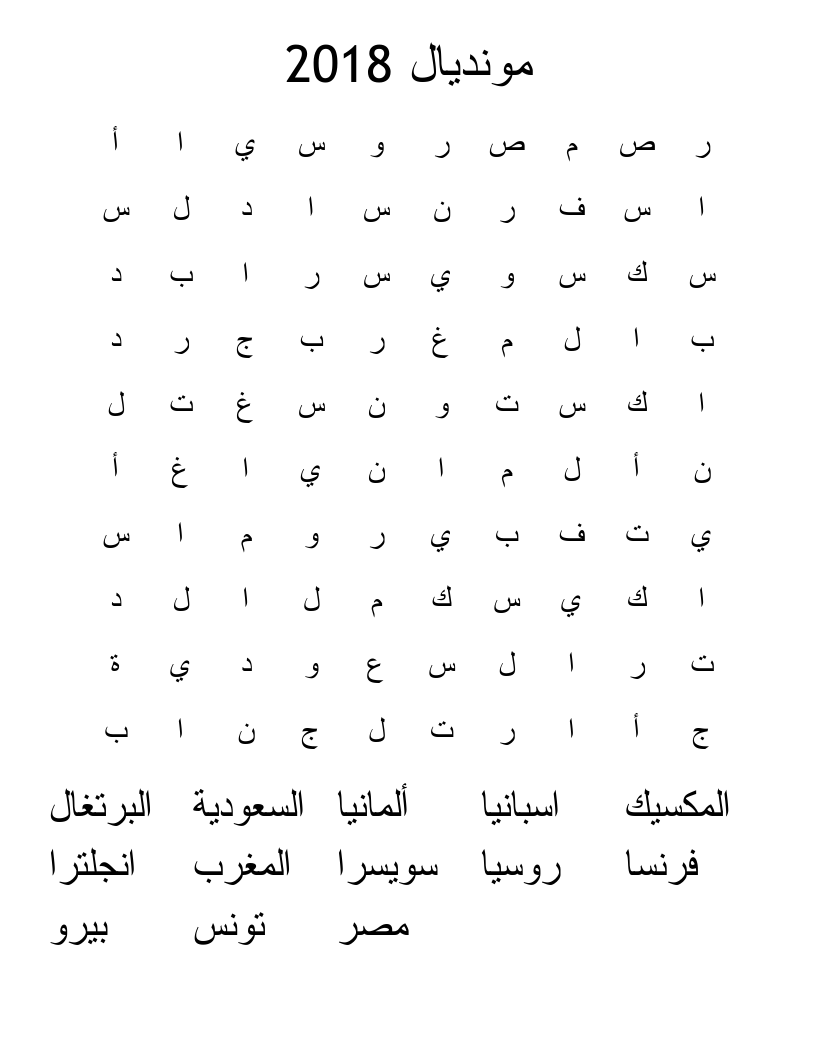 مونديال 2018 Word Search