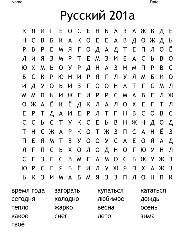 Русский 201а Word Search