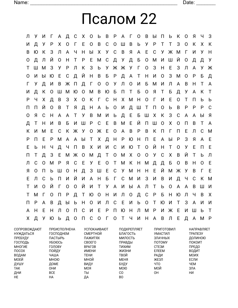 Псалом 22 Word Search