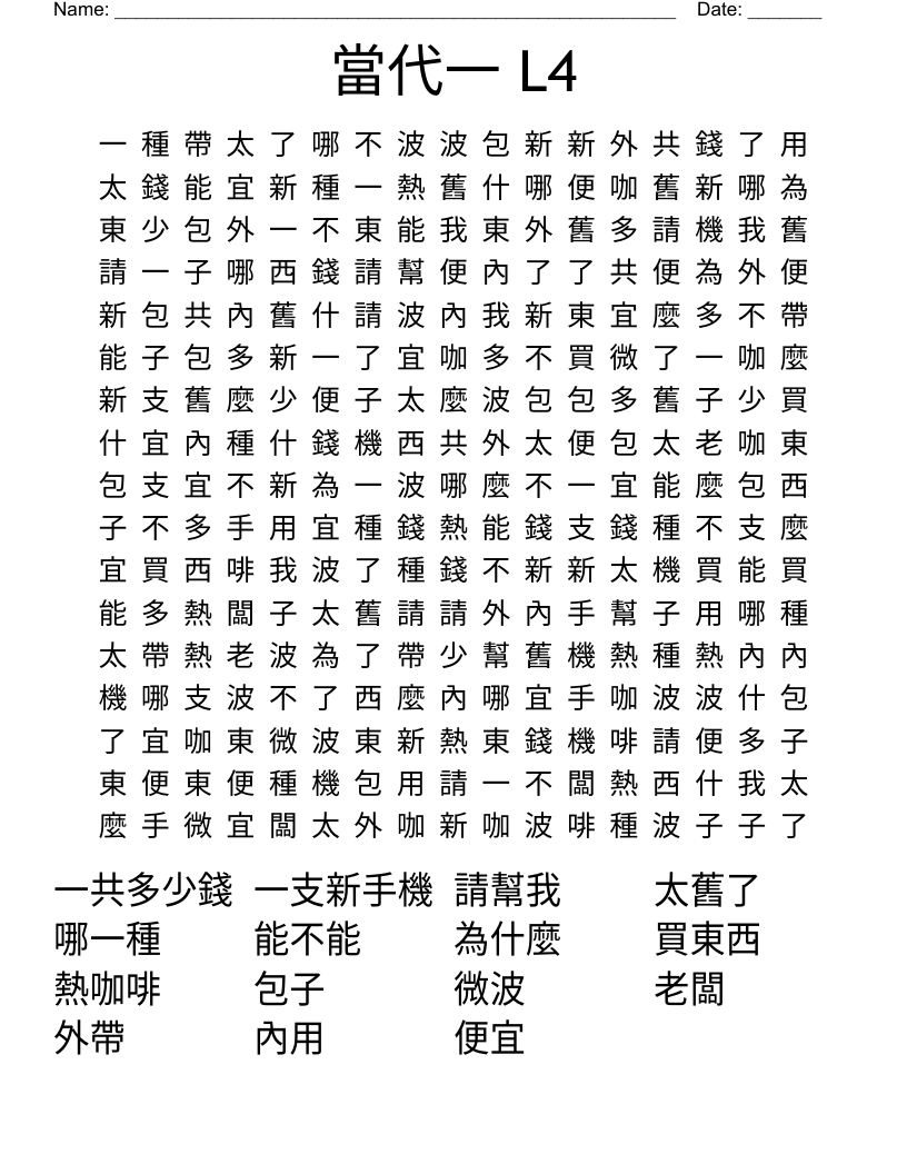 當代一 L4 Word Search