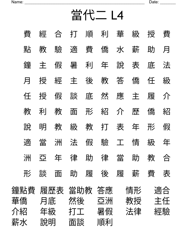 當代二 L4 Word Search