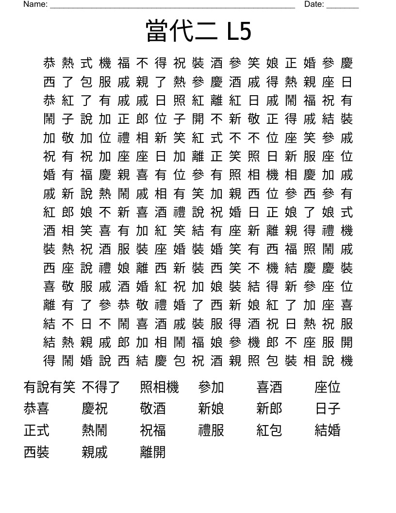 當代二 L5 Word Search