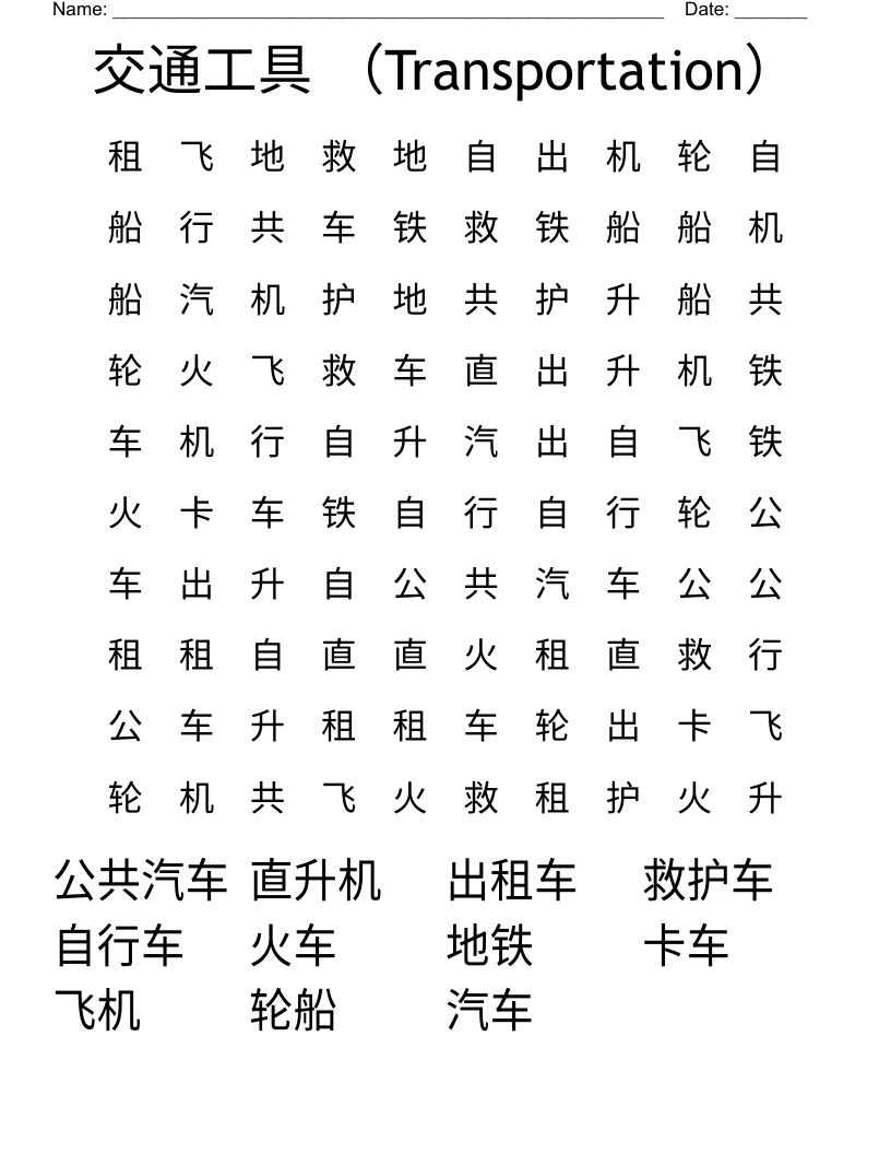 交通工具 （Transportation） Word Search