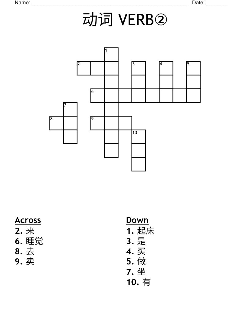 动词 VERB② Crossword