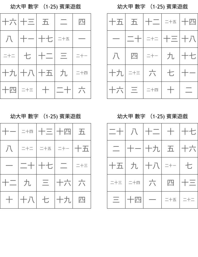 幼大甲 數字 （1-25) 賓果遊戲 Bingo Cards