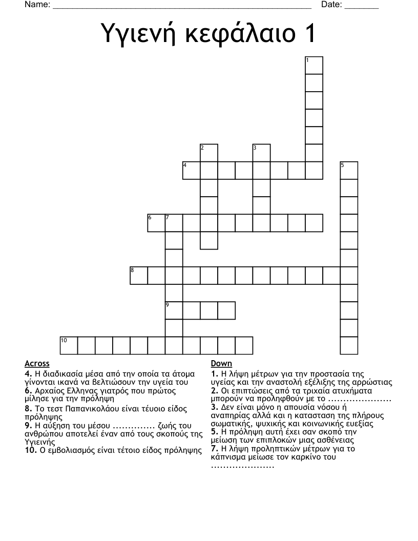 Υγιενή κεφάλαιο 1 Crossword