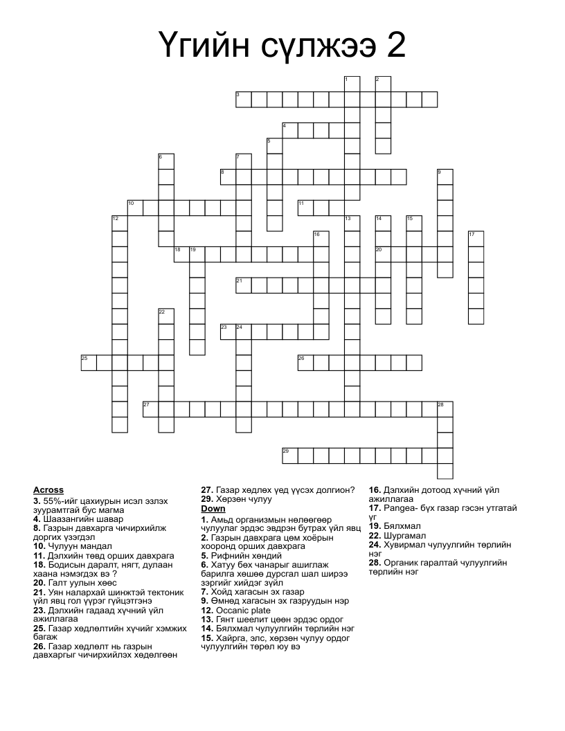 Үгийн сүлжээ 2 Crossword