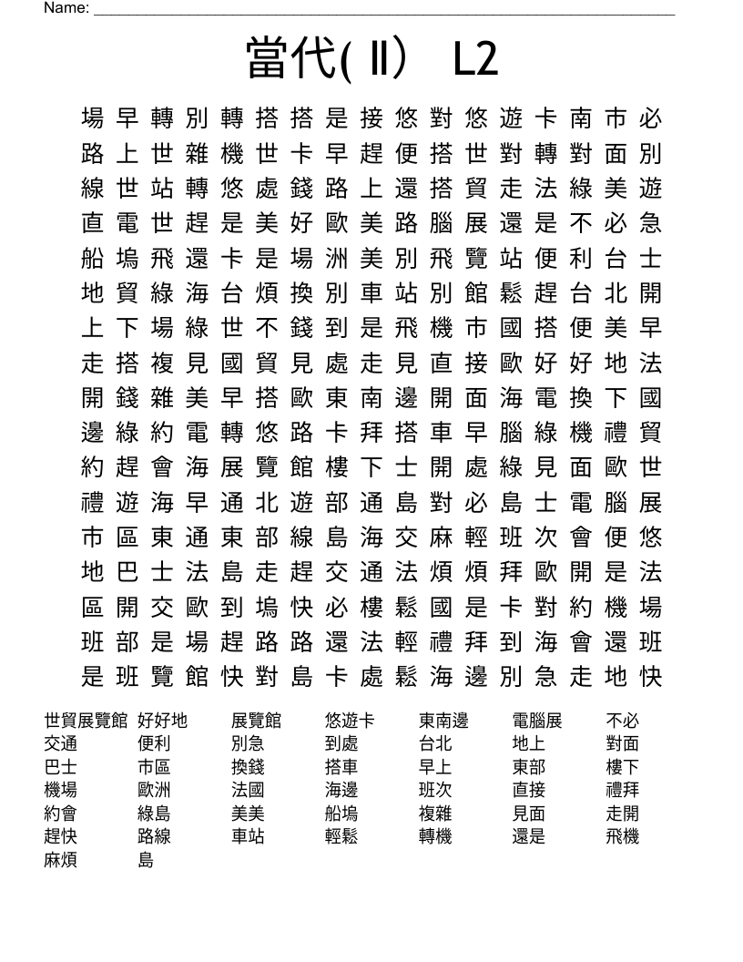 當代( Ⅱ） L2 Word Search