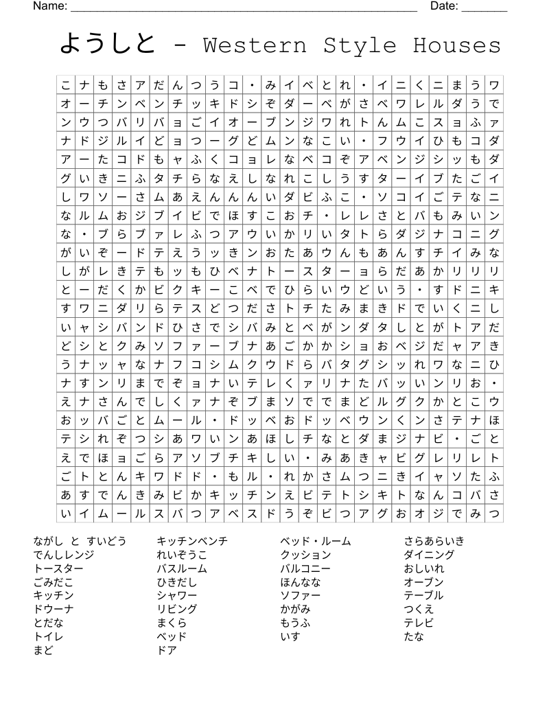 ようしと - Western Style Houses Word Search