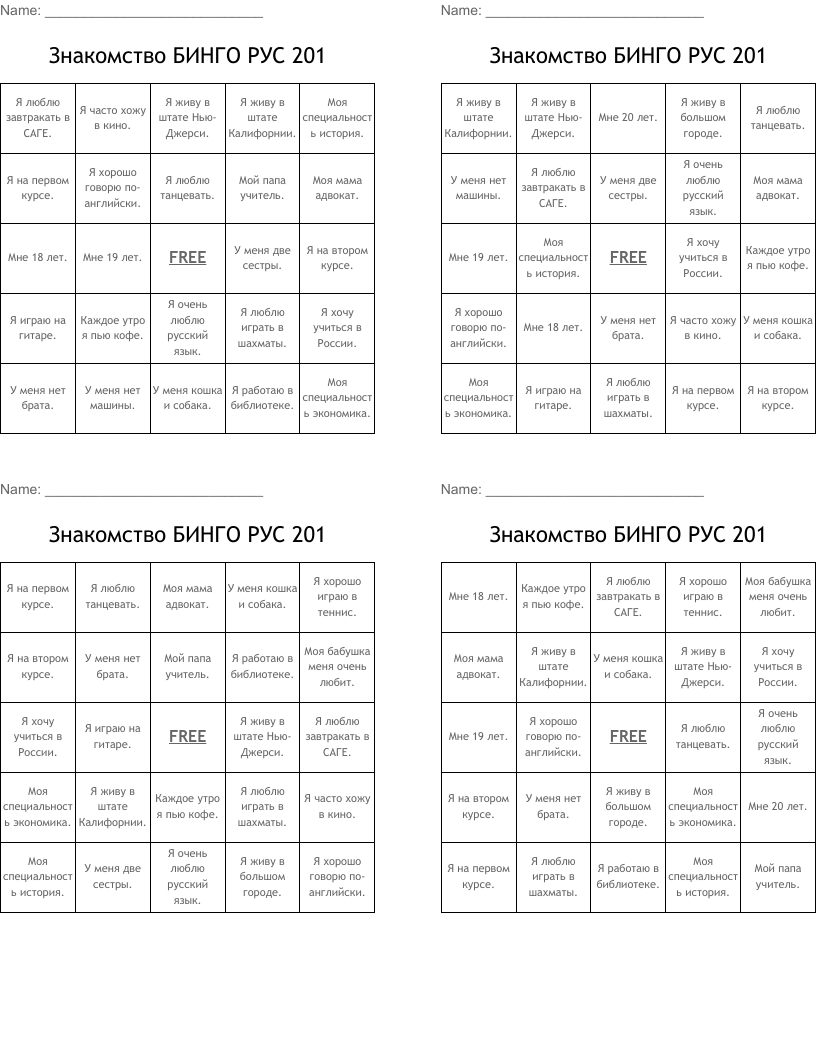 Знакомство БИНГО РУС 201 Bingo Cards